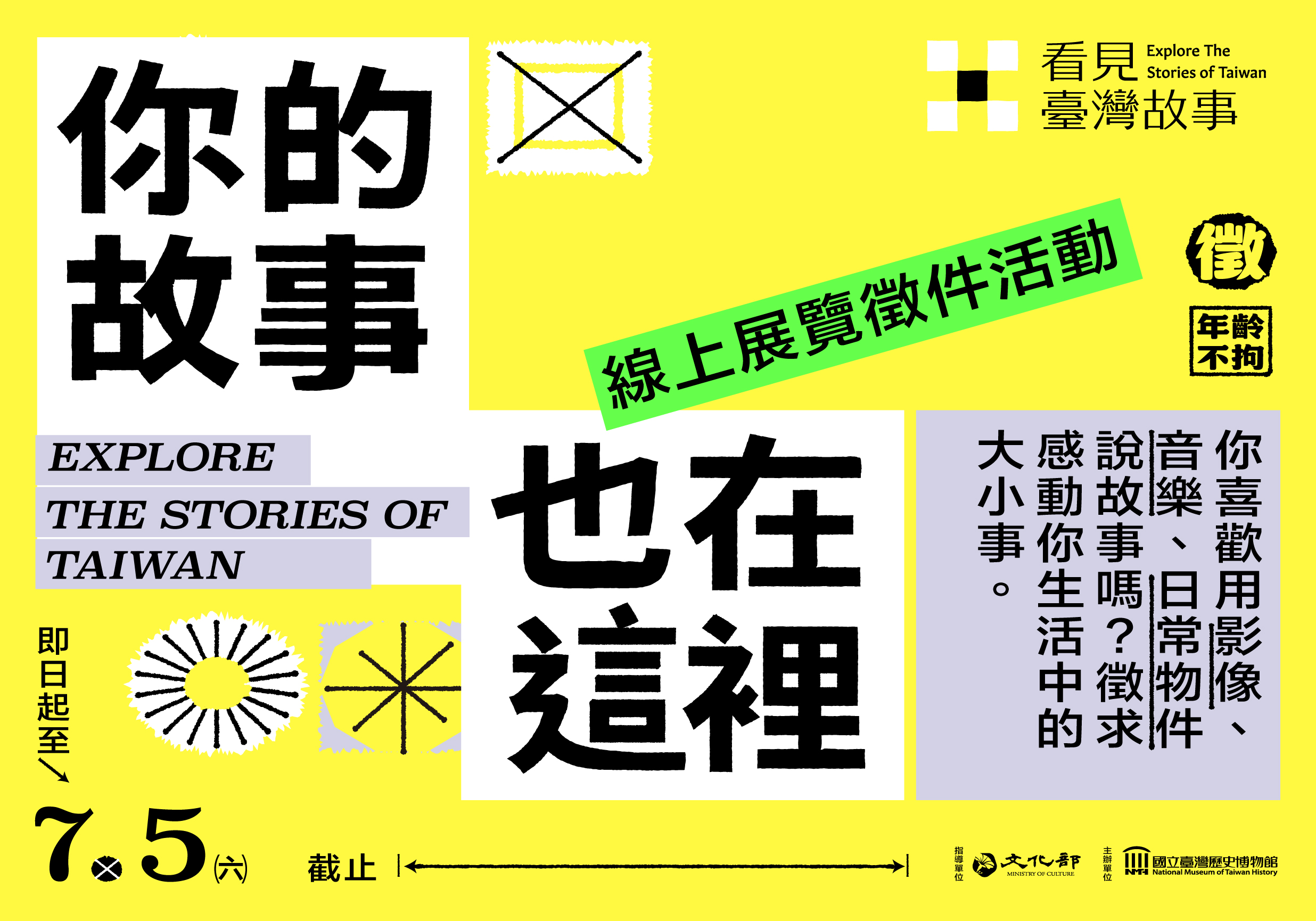 【📣延期到7/5！】線上展覽徵件活動｜你的故事也在這裡！